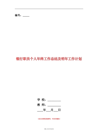 银行职员个人年终工作总结及明年工作计划