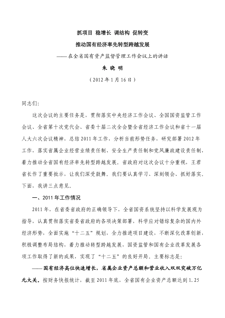 朱晓明1月16日在全省国有资产监督管理工作会议上的讲话_第1页