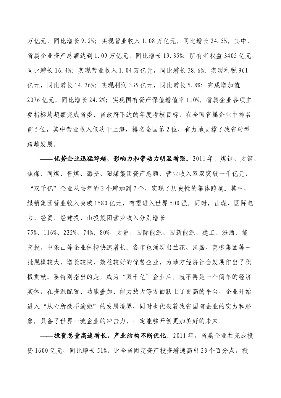 朱晓明1月16日在全省国有资产监督管理工作会议上的讲话_第2页