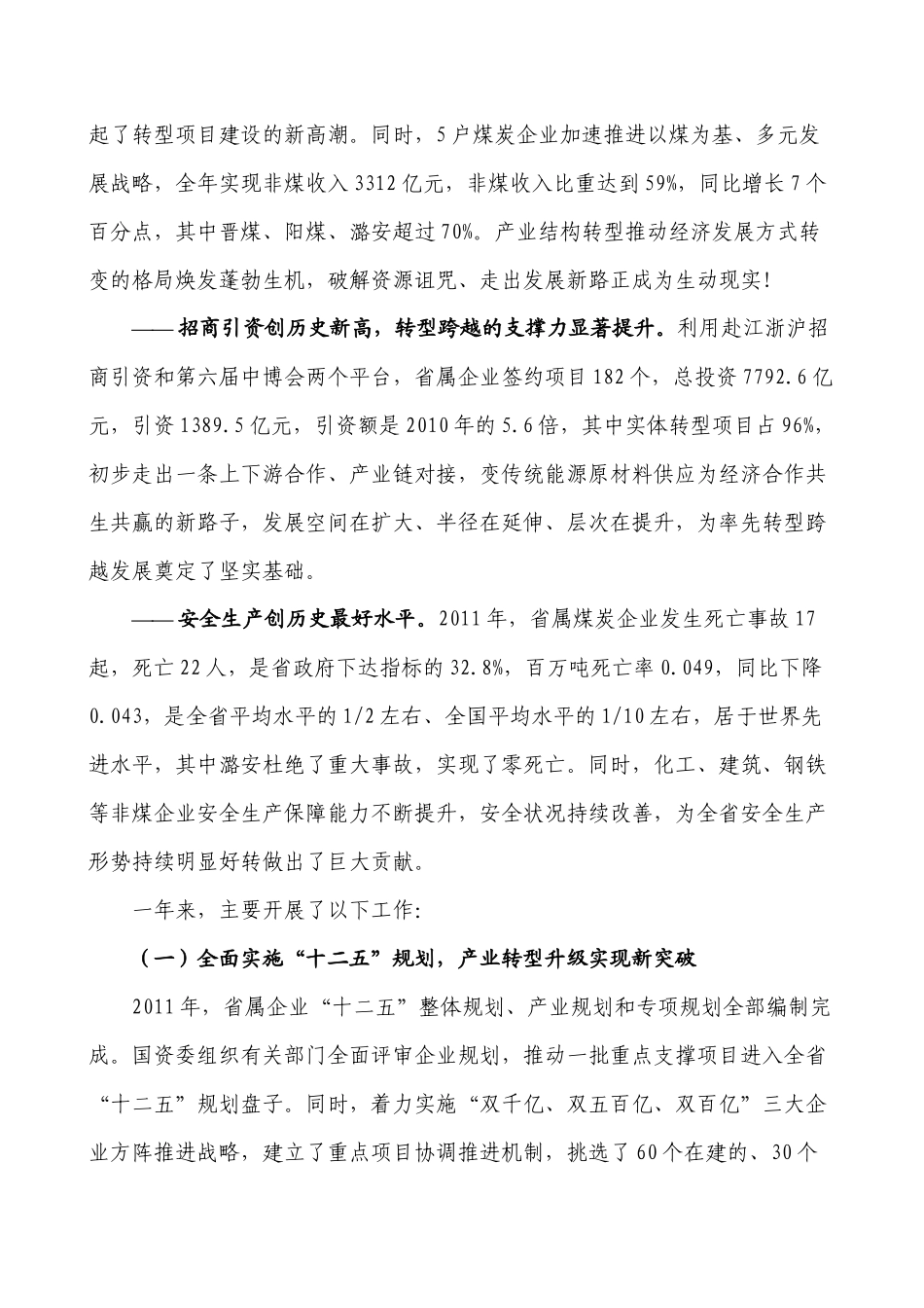 朱晓明1月16日在全省国有资产监督管理工作会议上的讲话_第3页