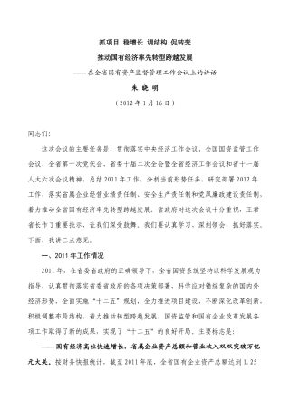 朱晓明1月16日在全省国有资产监督管理工作会议上的讲话