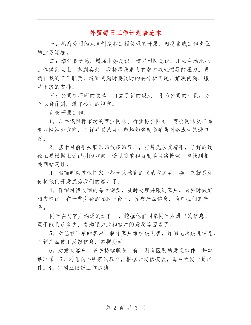 外贸每日工作计划表范本_第2页