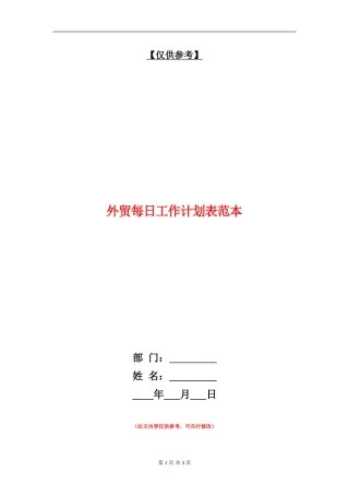 外贸每日工作计划表范本