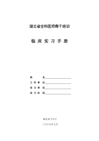 武汉市全科医生培训见实习手册