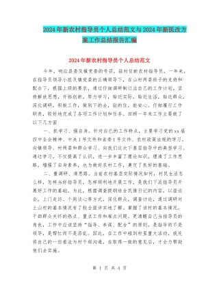 2024年新农村指导员个人总结范文与2024年新医改方案工作总结报告汇编