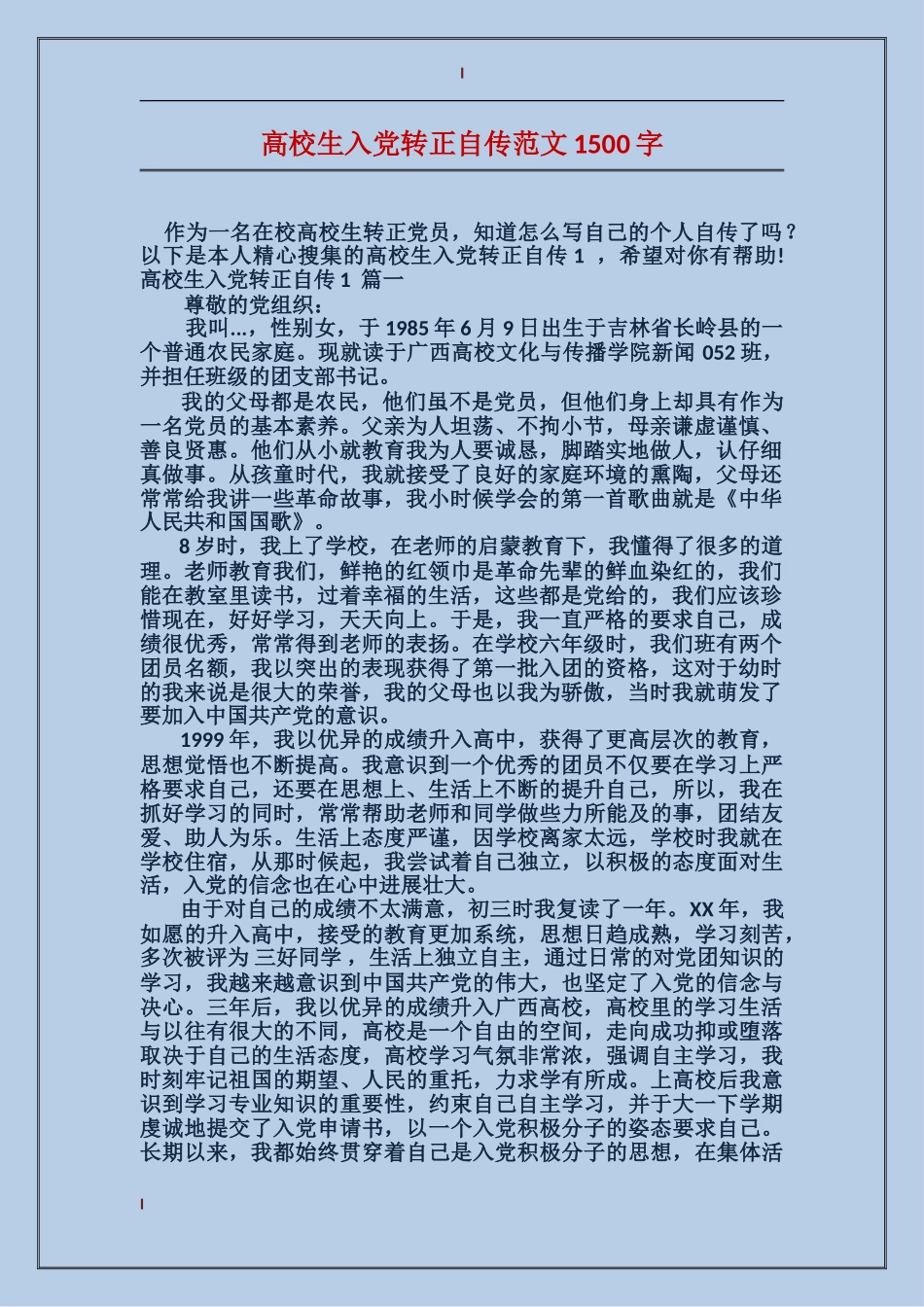 大学生入党转正自传范文1500字_第1页
