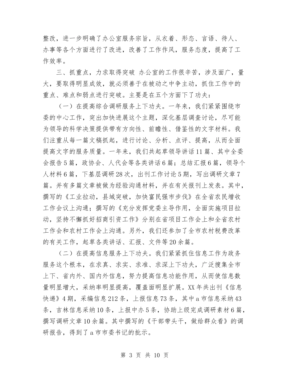 2024年市委办公室年终工作总结范文与2024年市委组织部学习总结范文汇编_第3页