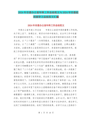 2024年市委办公室年终工作总结范文与2024年市委组织部学习总结范文汇编