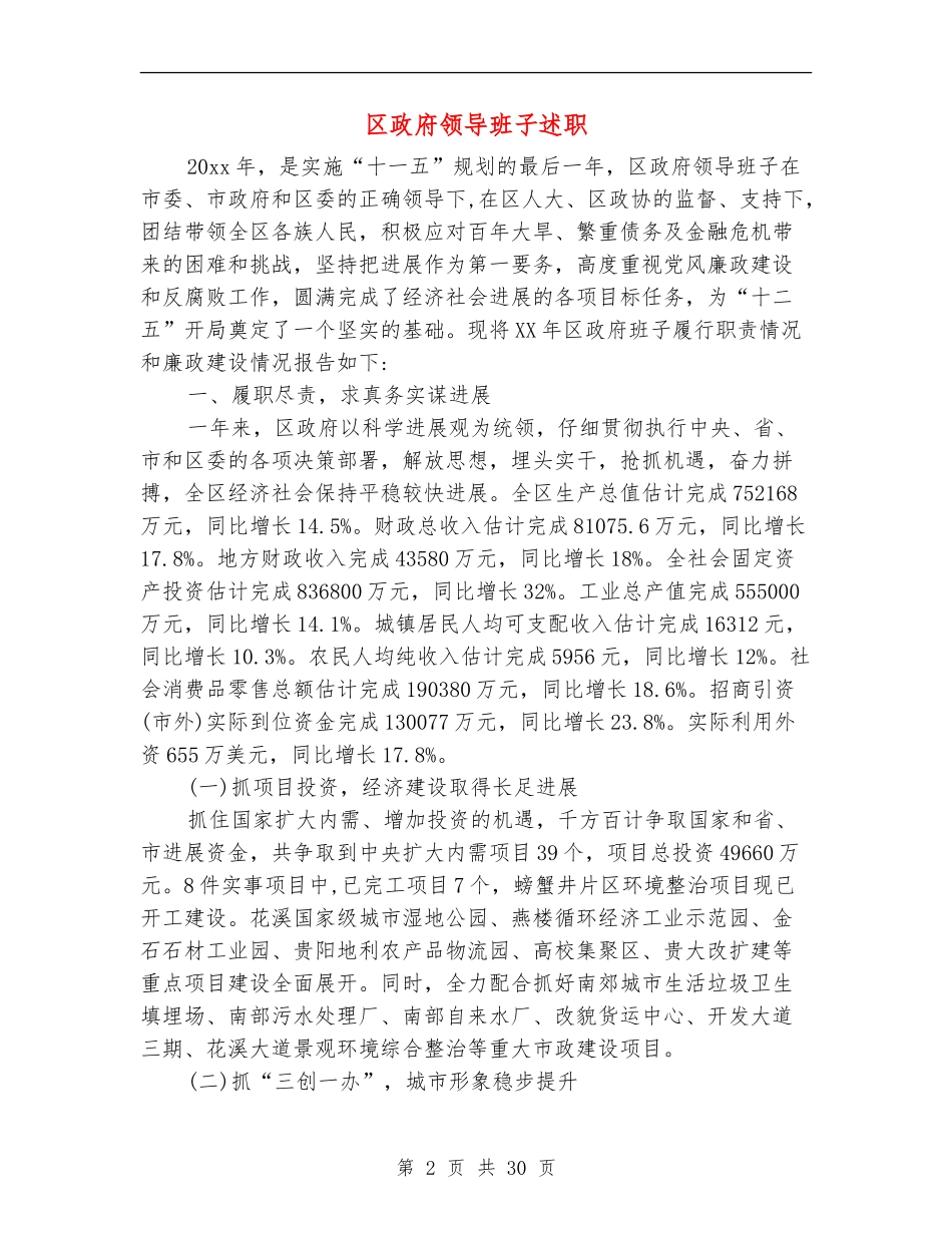 区政府领导班子述职述廉报告(多篇范文)_第2页