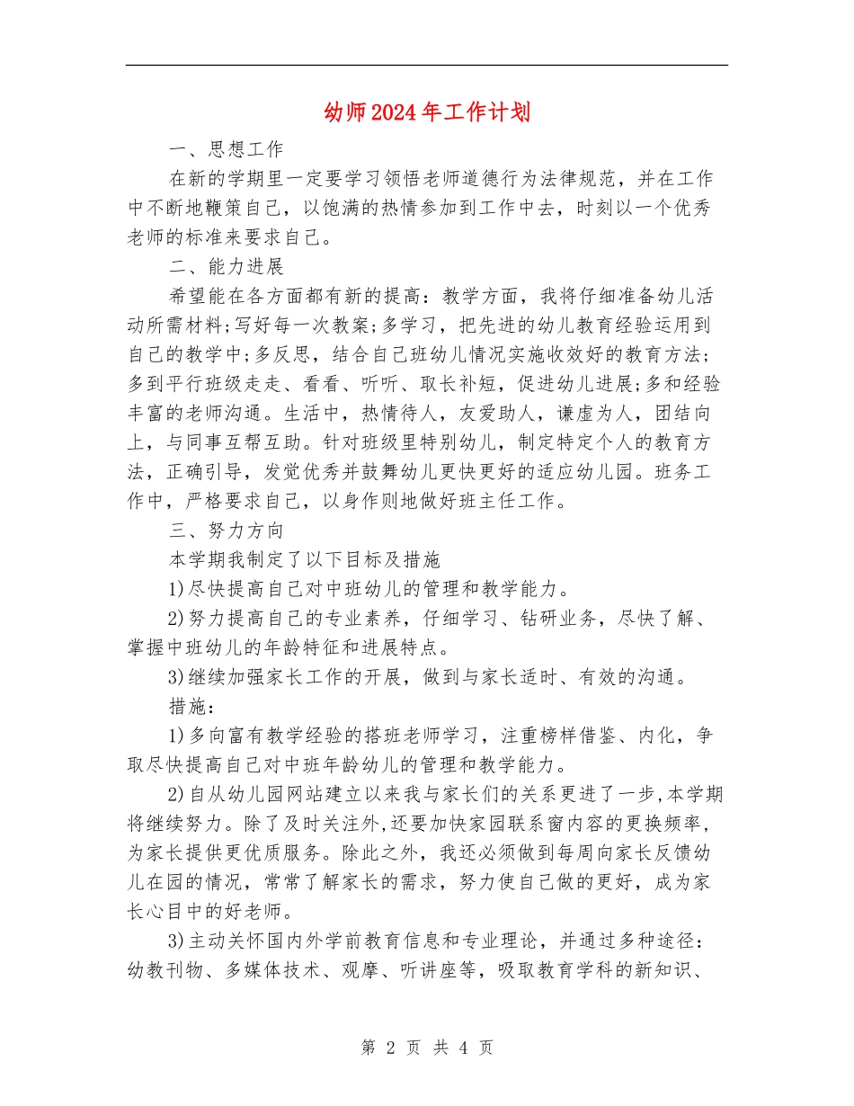 幼师2024年工作计划_第2页