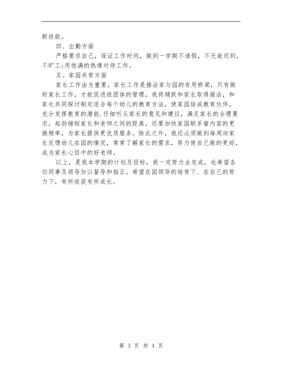 幼师2024年工作计划_第3页