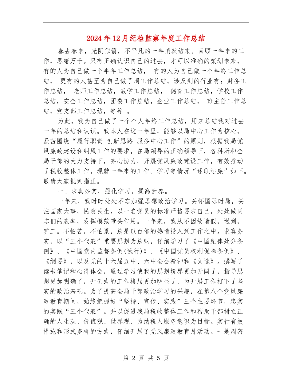 2024年12月纪检监察年度工作总结_第2页