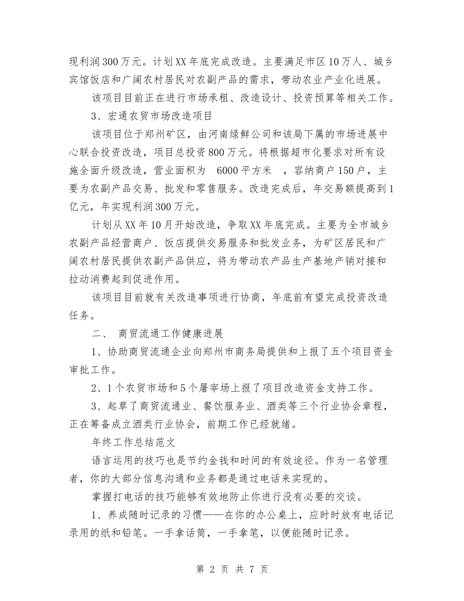 2024年商务局年终工作总结范文与2024年商务局综治工作总结汇编_第2页