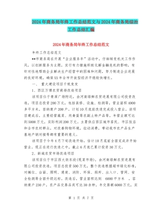2024年商务局年终工作总结范文与2024年商务局综治工作总结汇编