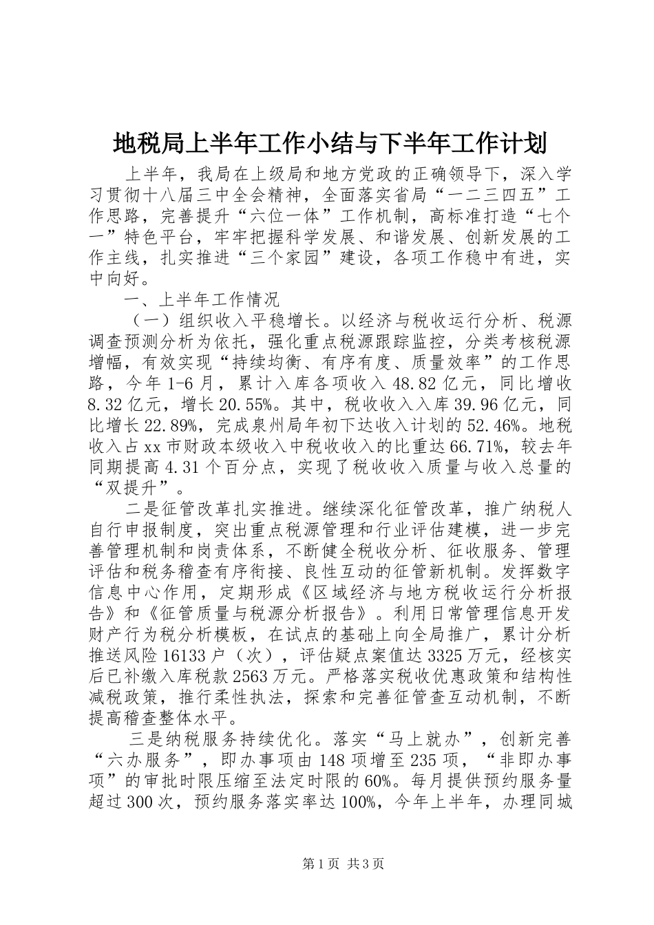 地税局上半年工作小结与下半年工作计划_第1页