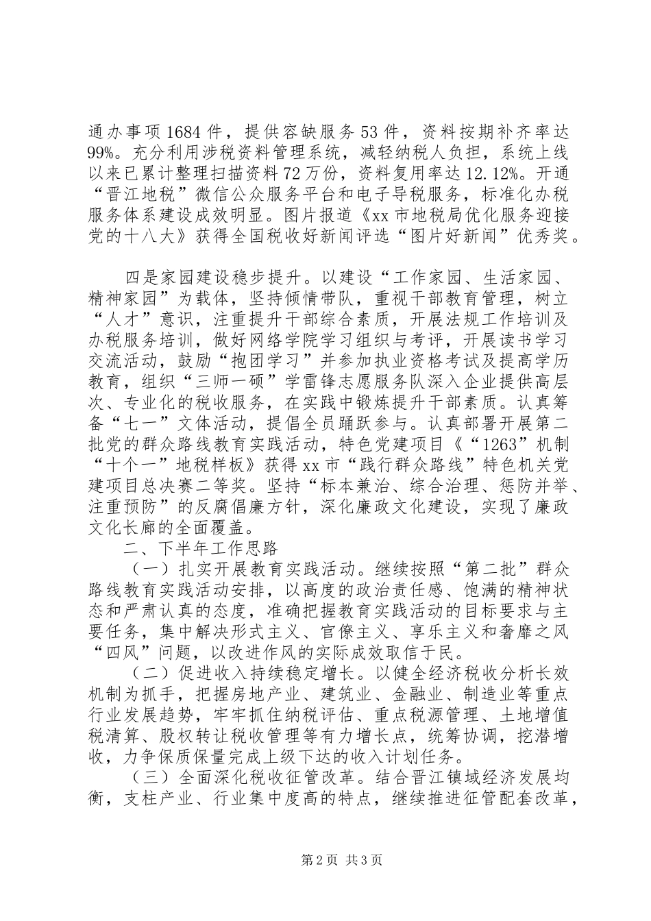 地税局上半年工作小结与下半年工作计划_第2页