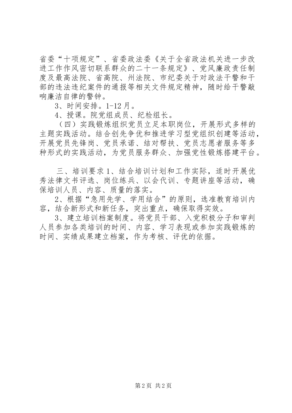 法院年度党员教育培训工作计划_第2页