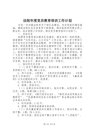 法院年度党员教育培训工作计划