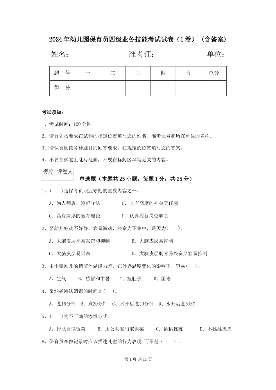 2024年幼儿园保育员四级业务技能考试试卷-(含答案)_第1页