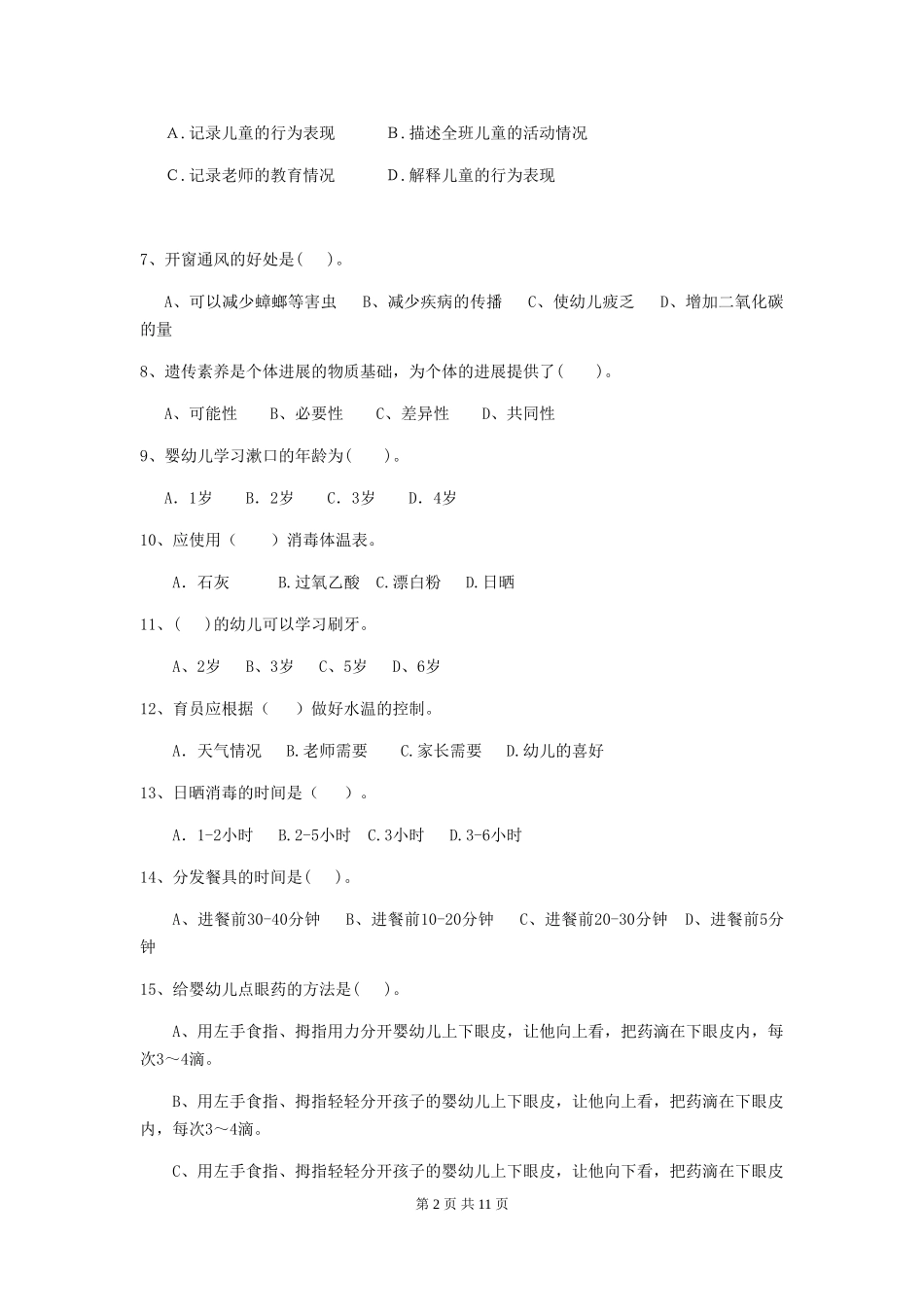 2024年幼儿园保育员四级业务技能考试试卷-(含答案)_第2页