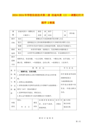 2024-2024年小学信息技术第二册-沿途风景—调整幻灯片顺序-2教案