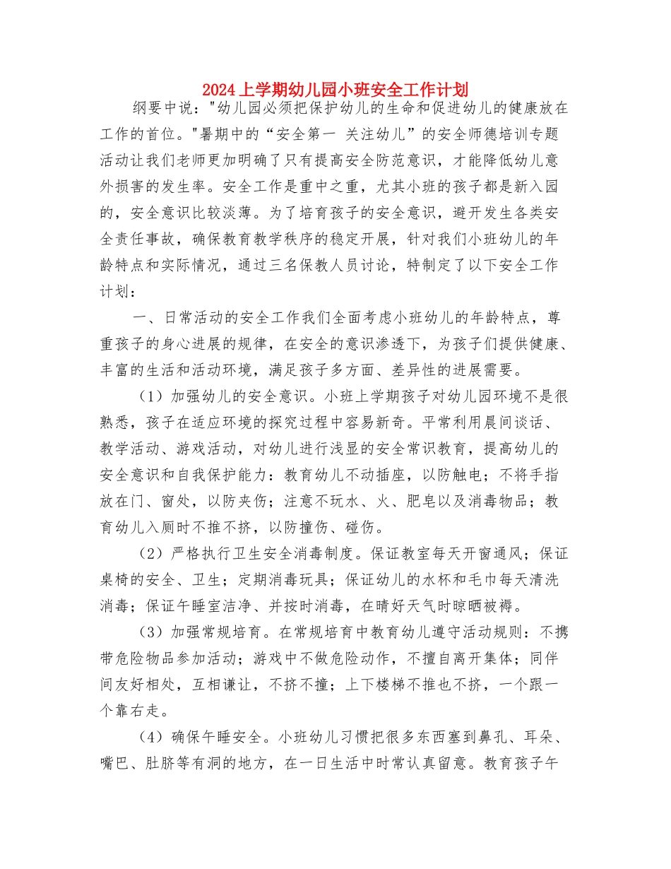 2024上学期幼儿园大班学科总结与2024上学期幼儿园小班安全工作计划汇编_第3页