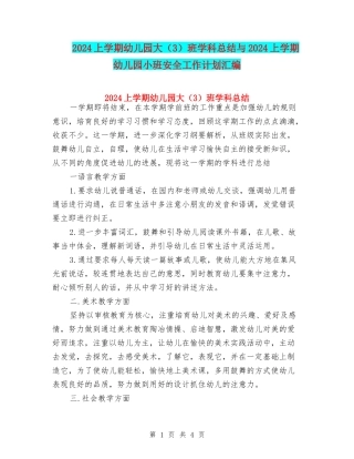 2024上学期幼儿园大班学科总结与2024上学期幼儿园小班安全工作计划汇编