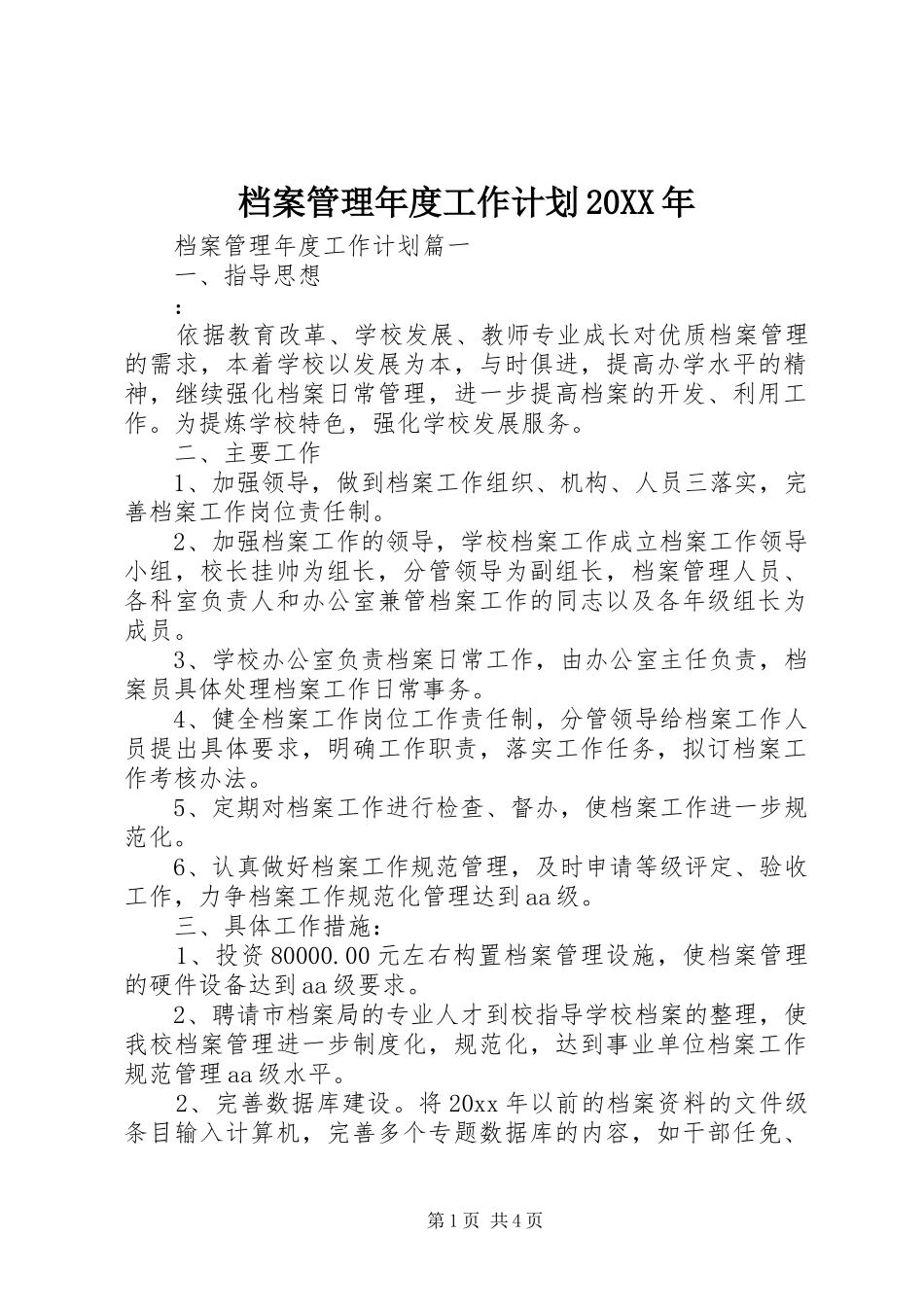 档案管理年度工作计划20XX年_第1页