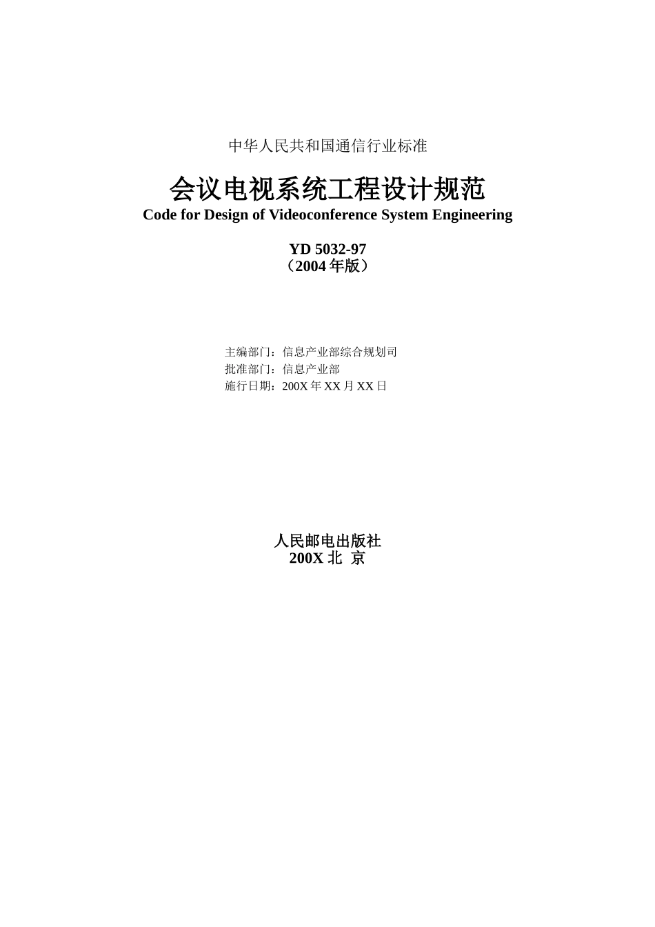 我国会议电视系统工程设计规范_第2页