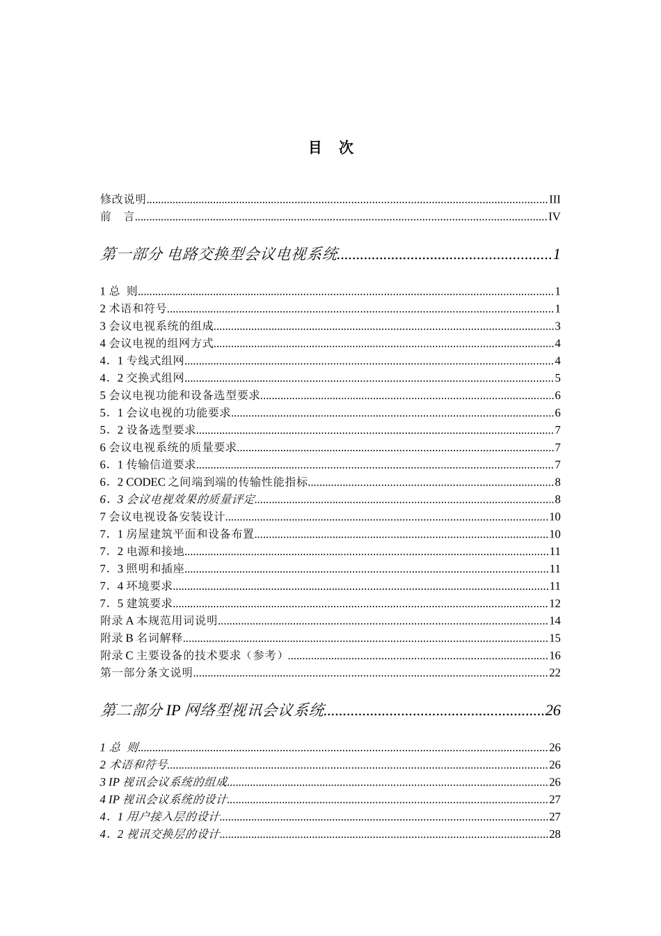 我国会议电视系统工程设计规范_第3页