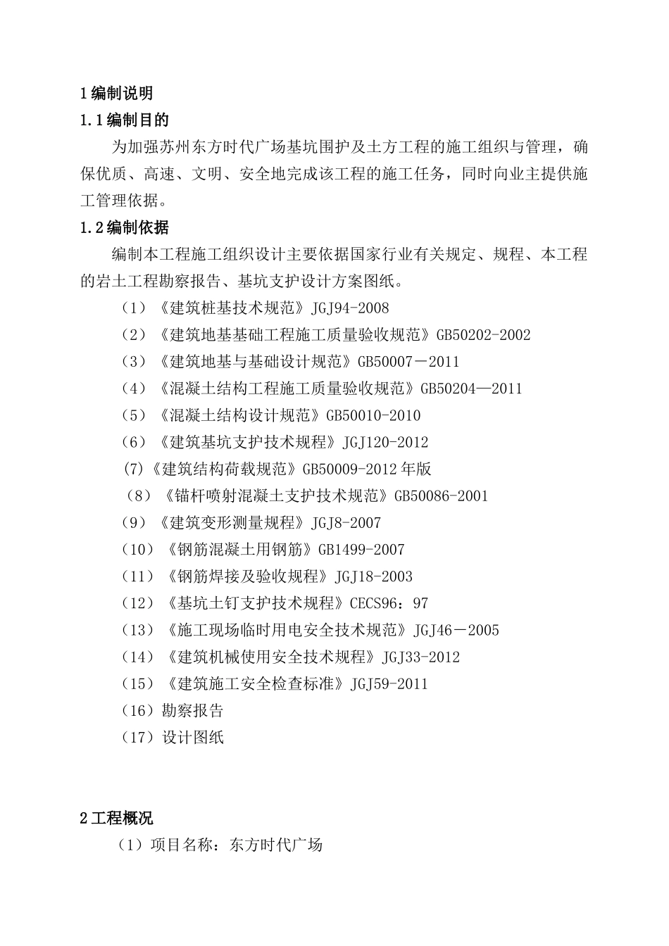 东方时代广场围护施工方案_第2页