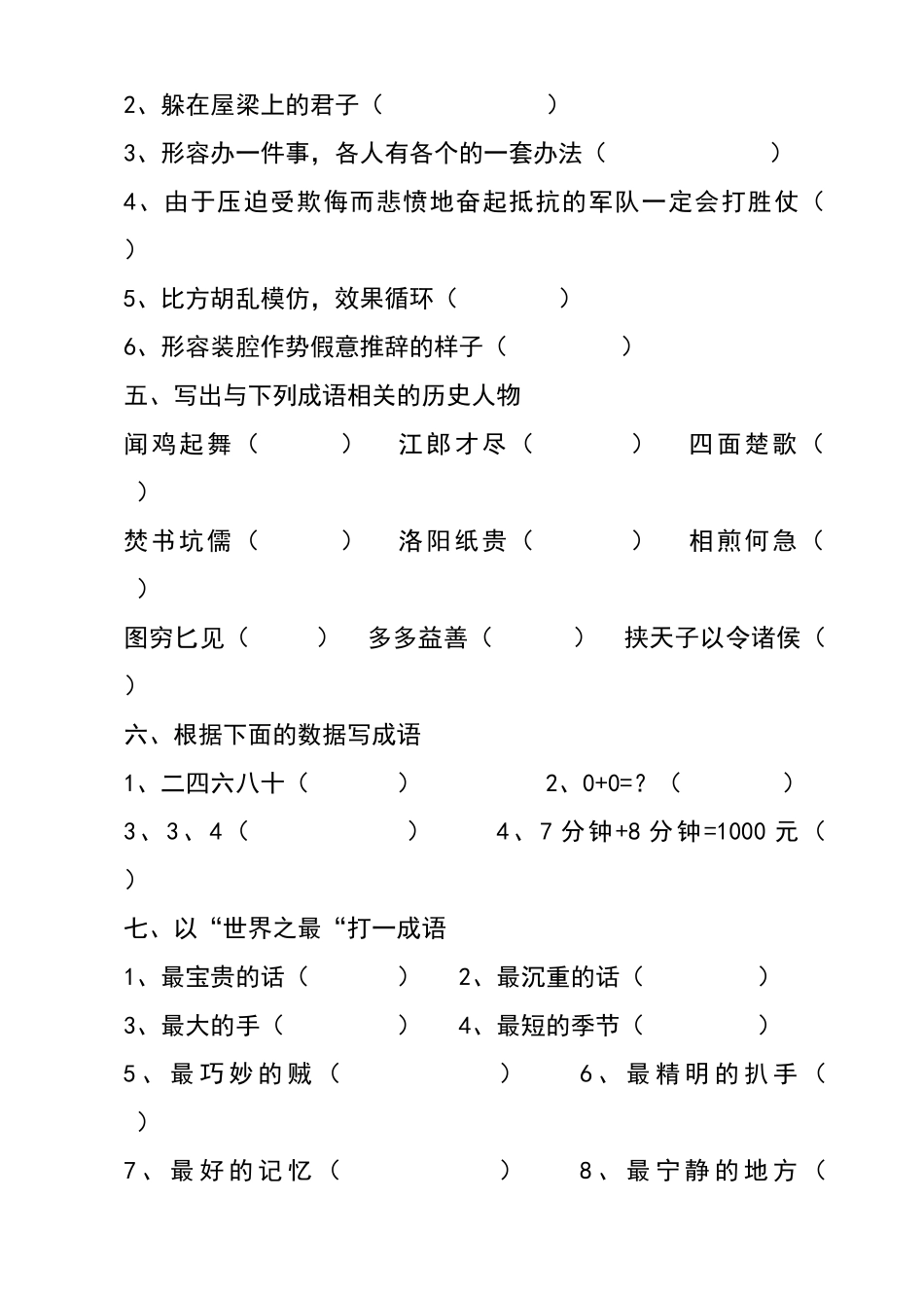 2024-2024年小升初成语填空易错题_第3页