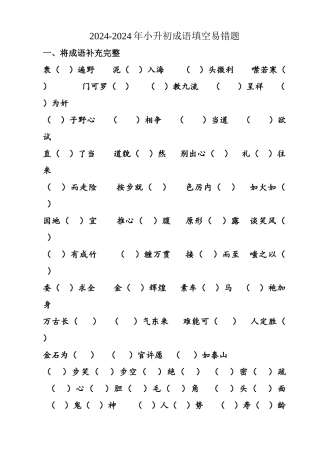 2024-2024年小升初成语填空易错题