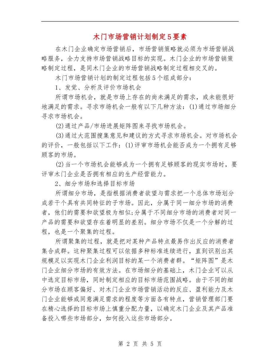 木门市场营销计划制定5要素_第2页