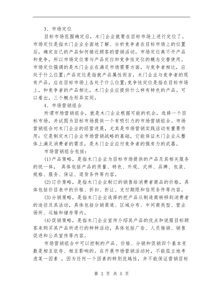 木门市场营销计划制定5要素_第3页