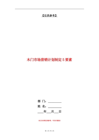 木门市场营销计划制定5要素