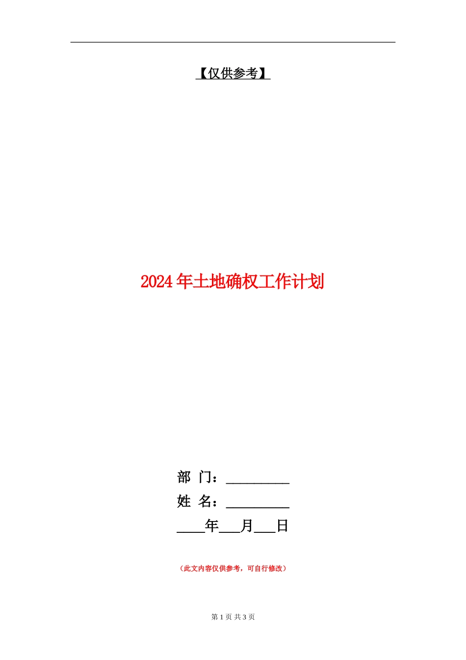 2024年土地确权工作计划_第1页