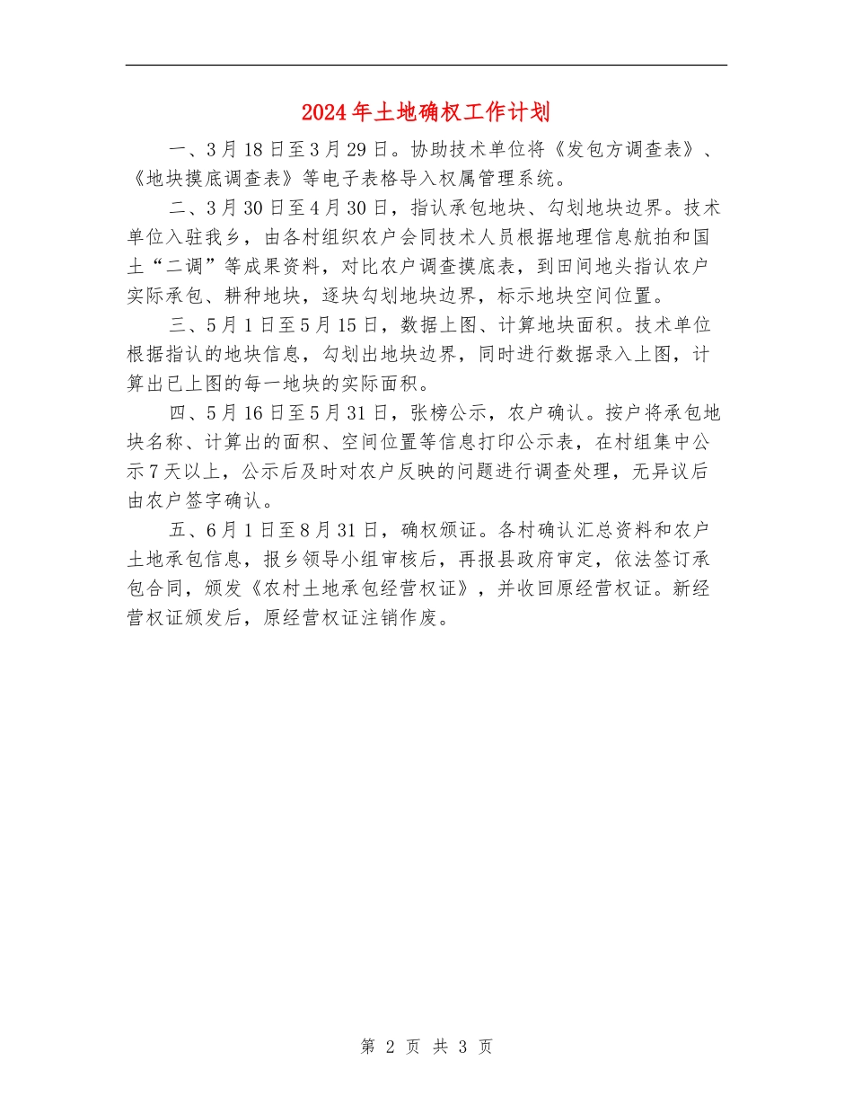 2024年土地确权工作计划_第2页