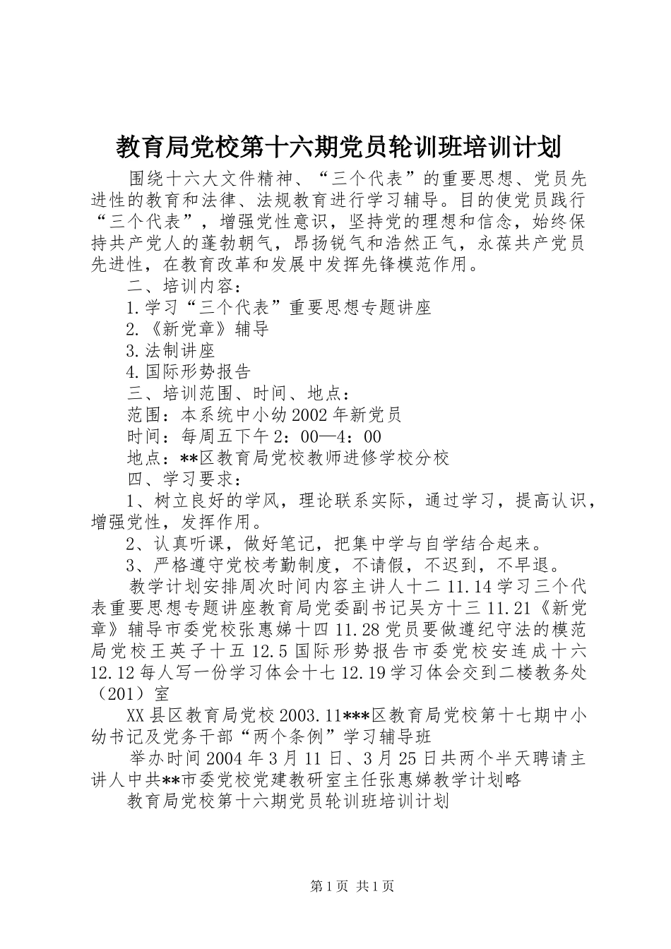 教育局党校第十六期党员轮训班培训计划_第1页