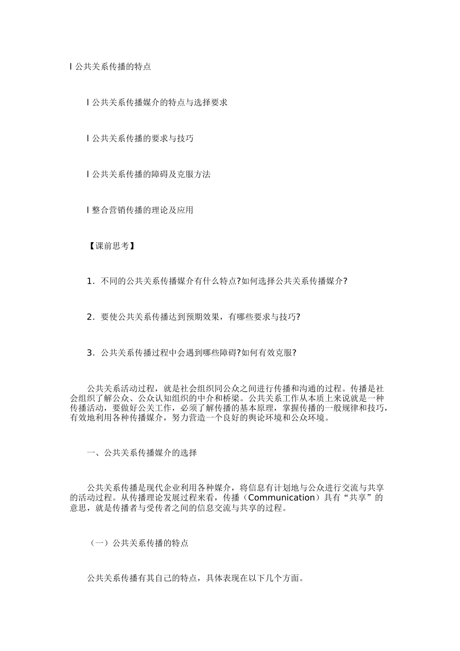 公共关系传播的特点_第1页