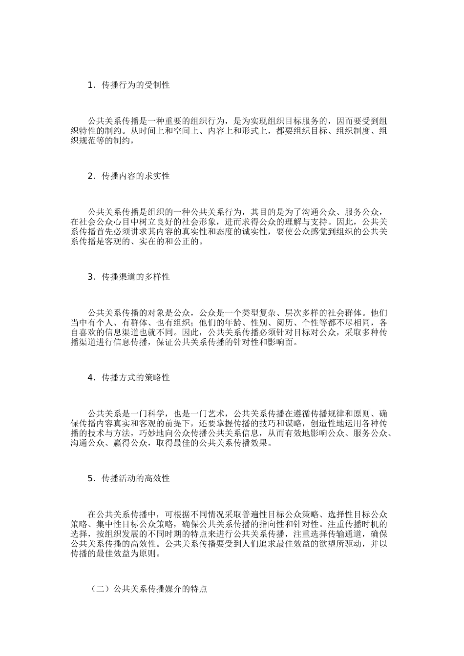 公共关系传播的特点_第2页