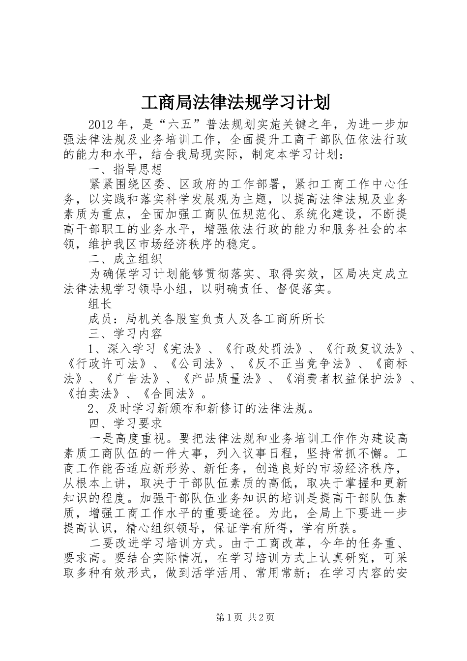 工商局法律法规学习计划_第1页