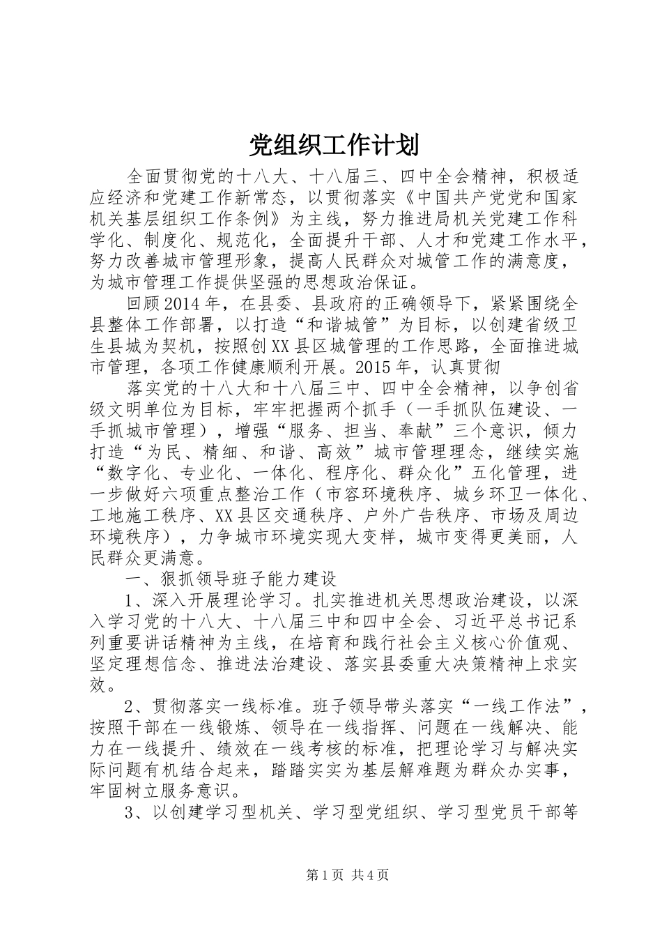 党组织工作计划_第1页