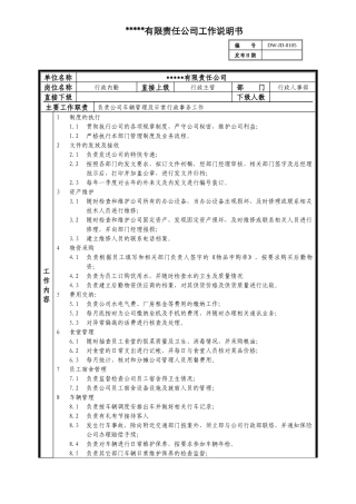 某中型制造业行政内勤岗位说明书及KPI指标