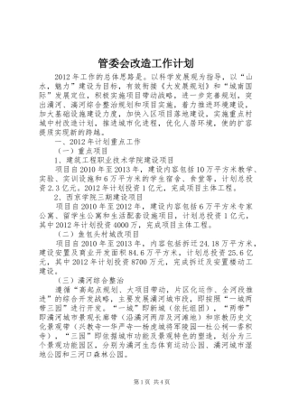管委会改造工作计划