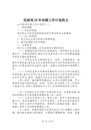 民政局XX年双拥工作计划范文