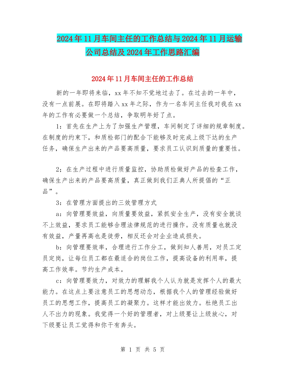 2024年11月车间主任的工作总结与2024年11月运输公司总结及2024年工作思路汇编_第1页
