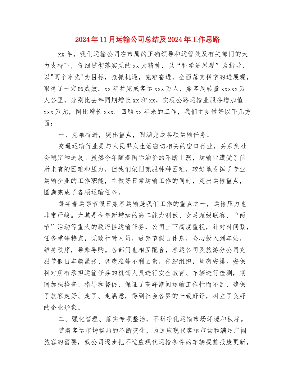 2024年11月车间主任的工作总结与2024年11月运输公司总结及2024年工作思路汇编_第3页