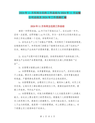 2024年11月车间主任的工作总结与2024年11月运输公司总结及2024年工作思路汇编