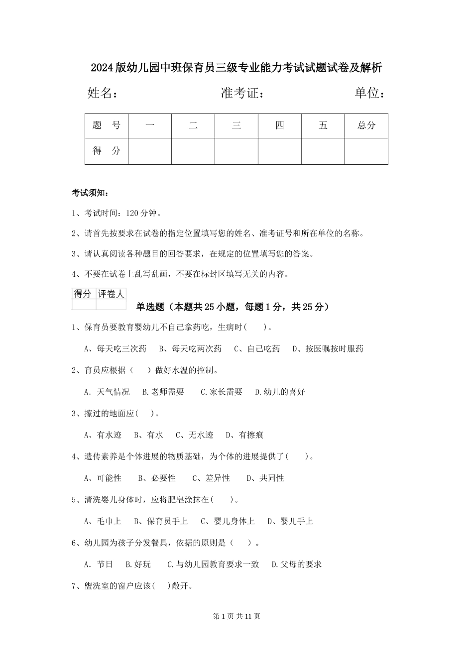 2024版幼儿园中班保育员三级专业能力考试试题试卷及解析_第1页